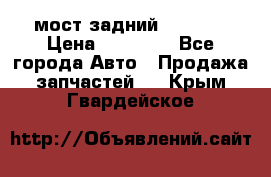 мост задний baw1065 › Цена ­ 15 000 - Все города Авто » Продажа запчастей   . Крым,Гвардейское